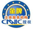 CNNIC授权