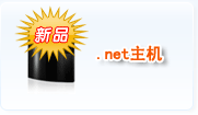 NET主机