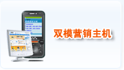 双模营销主机