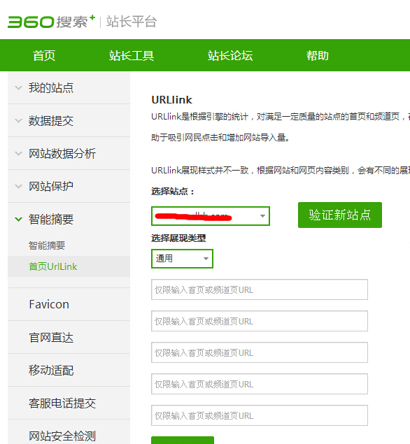 360站长平台新推UrlLink特性 已开放申请