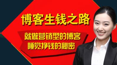 【转】博客怎么赚钱？2016个人博客赚钱新思路